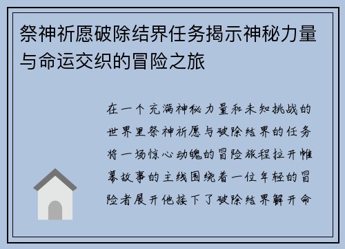 祭神祈愿破除结界任务揭示神秘力量与命运交织的冒险之旅