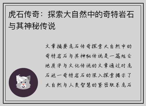 虎石传奇：探索大自然中的奇特岩石与其神秘传说