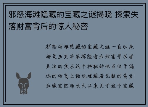 邪怒海滩隐藏的宝藏之谜揭晓 探索失落财富背后的惊人秘密