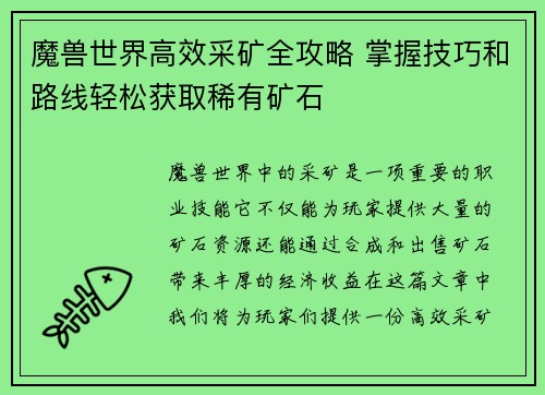 魔兽世界高效采矿全攻略 掌握技巧和路线轻松获取稀有矿石