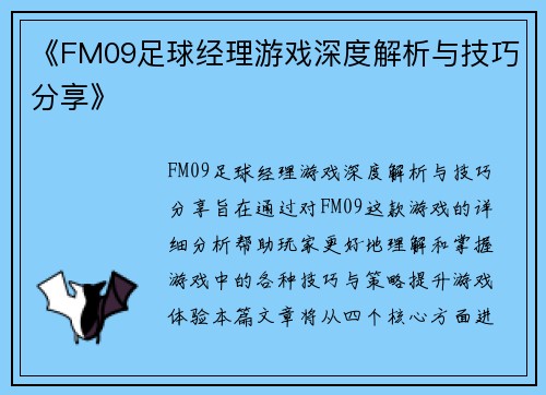 《FM09足球经理游戏深度解析与技巧分享》