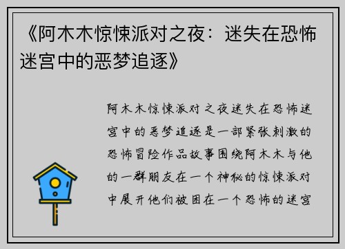 《阿木木惊悚派对之夜：迷失在恐怖迷宫中的恶梦追逐》
