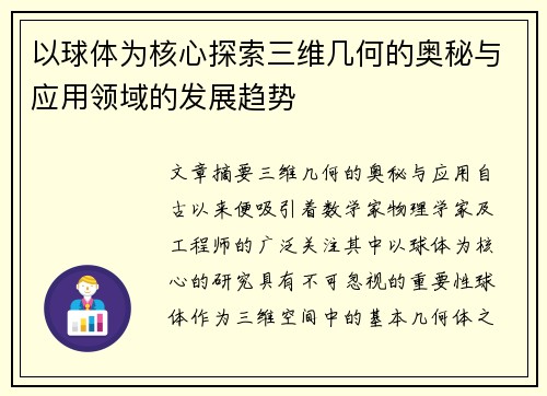 以球体为核心探索三维几何的奥秘与应用领域的发展趋势