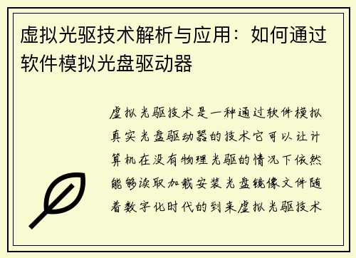 虚拟光驱技术解析与应用：如何通过软件模拟光盘驱动器
