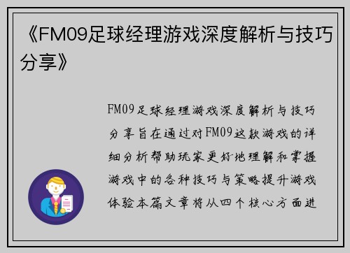 《FM09足球经理游戏深度解析与技巧分享》
