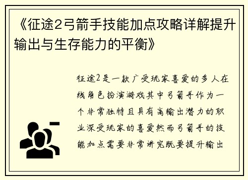 《征途2弓箭手技能加点攻略详解提升输出与生存能力的平衡》