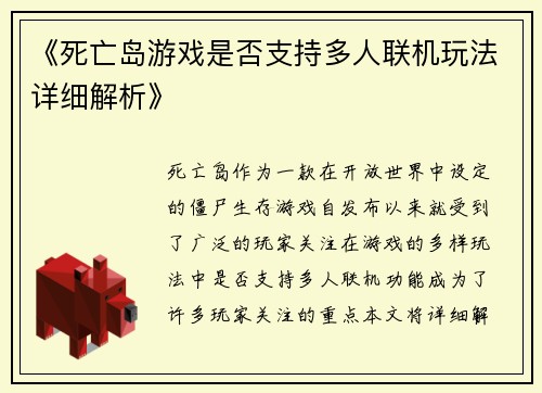 《死亡岛游戏是否支持多人联机玩法详细解析》