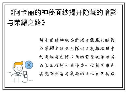 《阿卡丽的神秘面纱揭开隐藏的暗影与荣耀之路》