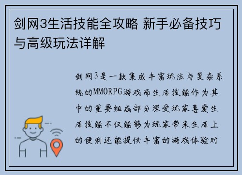 剑网3生活技能全攻略 新手必备技巧与高级玩法详解