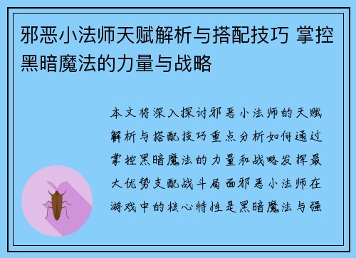 邪恶小法师天赋解析与搭配技巧 掌控黑暗魔法的力量与战略