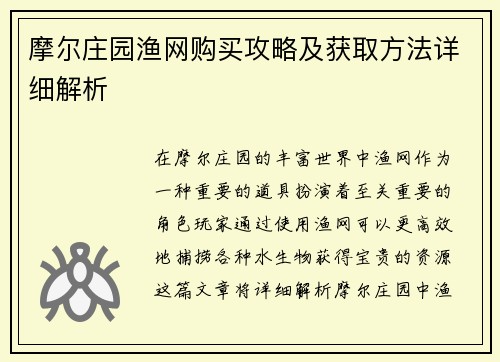 摩尔庄园渔网购买攻略及获取方法详细解析