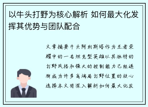 以牛头打野为核心解析 如何最大化发挥其优势与团队配合