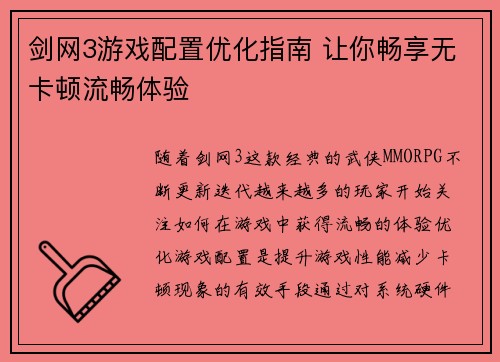 剑网3游戏配置优化指南 让你畅享无卡顿流畅体验