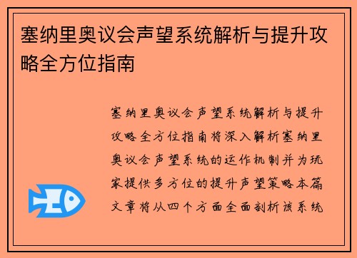塞纳里奥议会声望系统解析与提升攻略全方位指南