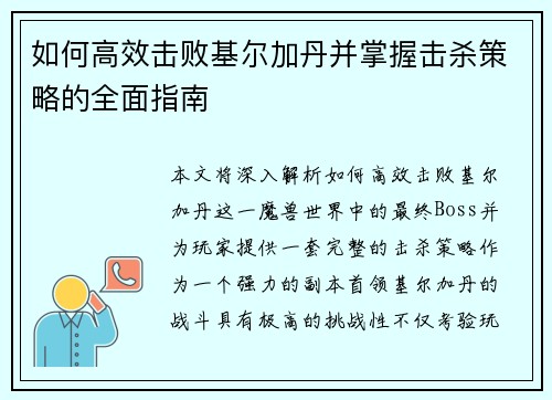 如何高效击败基尔加丹并掌握击杀策略的全面指南