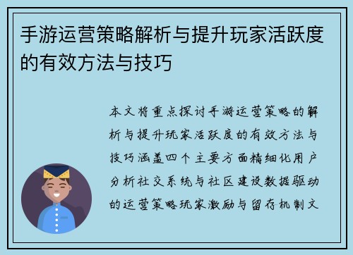 手游运营策略解析与提升玩家活跃度的有效方法与技巧