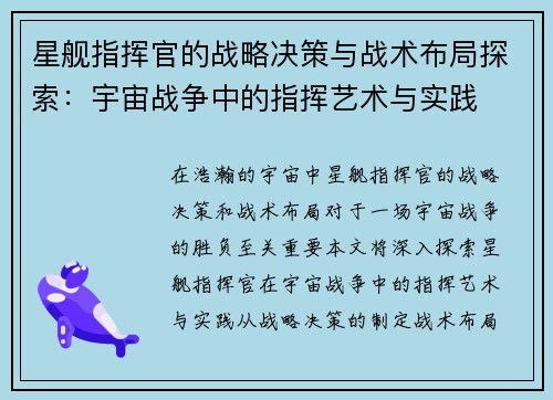 星舰指挥官的战略决策与战术布局探索：宇宙战争中的指挥艺术与实践