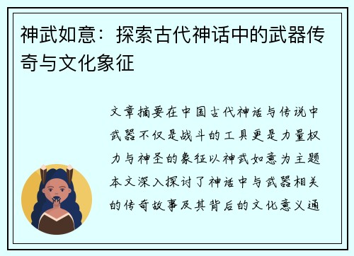 神武如意：探索古代神话中的武器传奇与文化象征