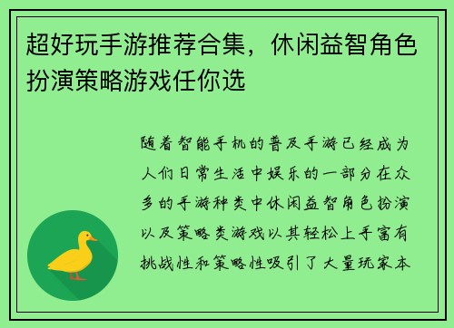 超好玩手游推荐合集，休闲益智角色扮演策略游戏任你选