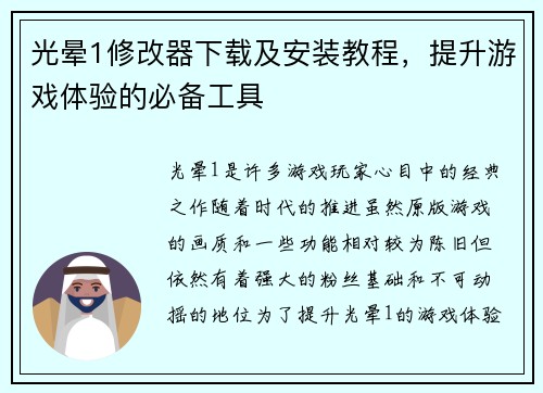 光晕1修改器下载及安装教程，提升游戏体验的必备工具