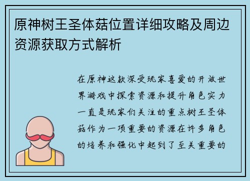 原神树王圣体菇位置详细攻略及周边资源获取方式解析