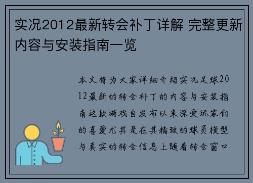 实况2012最新转会补丁详解 完整更新内容与安装指南一览
