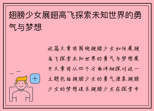 翅膀少女展翅高飞探索未知世界的勇气与梦想