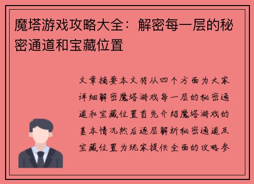 魔塔游戏攻略大全:解密每一层的秘密通道和宝藏位置 魔塔游戏攻略大全:解密每一层的秘密通道和宝藏位置
