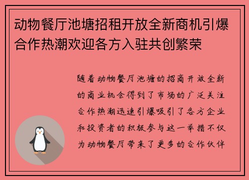 动物餐厅池塘招租开放全新商机引爆合作热潮欢迎各方入驻共创繁荣