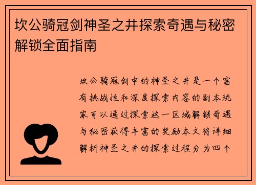 坎公骑冠剑神圣之井探索奇遇与秘密解锁全面指南