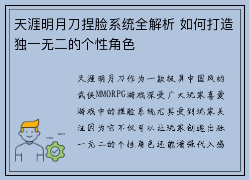 天涯明月刀捏脸系统全解析 如何打造独一无二的个性角色