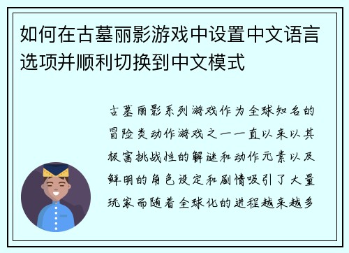 如何在古墓丽影游戏中设置中文语言选项并顺利切换到中文模式