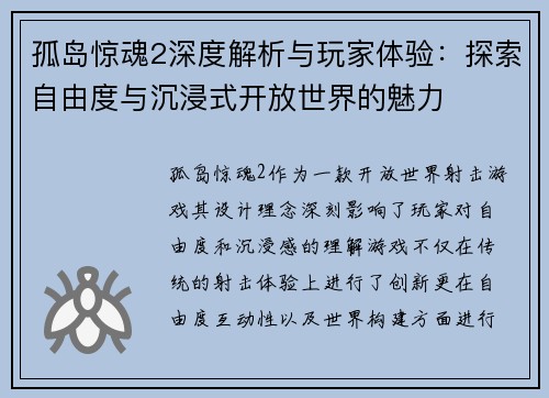 孤岛惊魂2深度解析与玩家体验:探索自由度与沉浸式开放世界的魅力 孤岛惊魂2深度解析与玩家体验:探索自由度与沉浸式开放世界的魅力