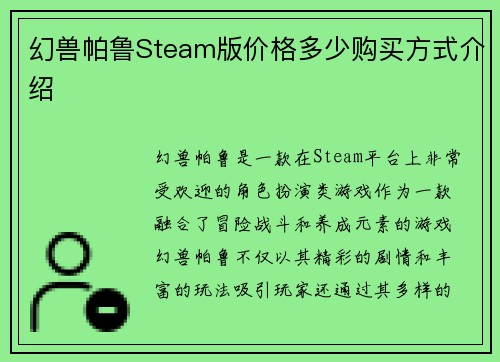 幻兽帕鲁Steam版价格多少购买方式介绍 幻兽帕鲁Steam版价格多少购买方式介绍