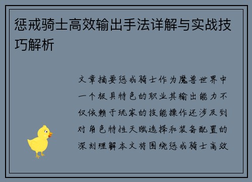 惩戒骑士高效输出手法详解与实战技巧解析