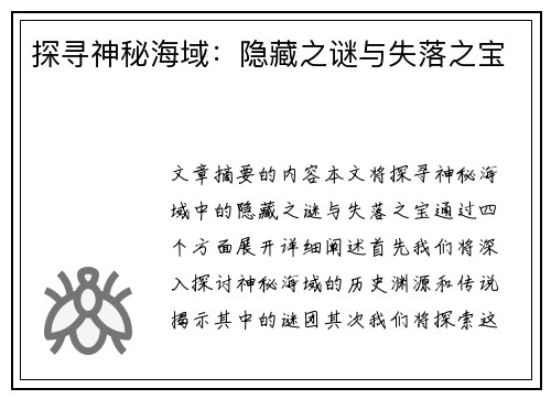 探寻神秘海域：隐藏之谜与失落之宝