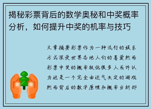 揭秘彩票背后的数学奥秘和中奖概率分析，如何提升中奖的机率与技巧
