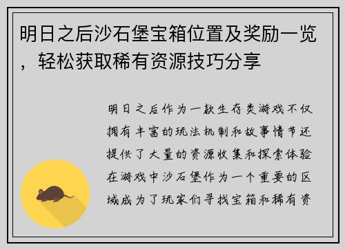 明日之后沙石堡宝箱位置及奖励一览，轻松获取稀有资源技巧分享