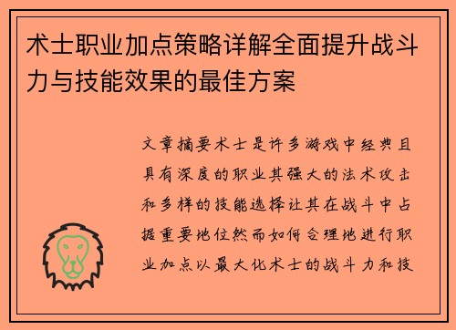 术士职业加点策略详解全面提升战斗力与技能效果的最佳方案