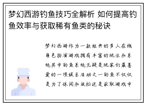 梦幻西游钓鱼技巧全解析 如何提高钓鱼效率与获取稀有鱼类的秘诀 梦幻西游钓鱼技巧全解析 如何提高钓鱼效率与获取稀有鱼类的秘诀