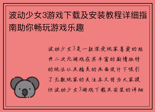 波动少女3游戏下载及安装教程详细指南助你畅玩游戏乐趣 波动少女3游戏下载及安装教程详细指南助你畅玩游戏乐趣