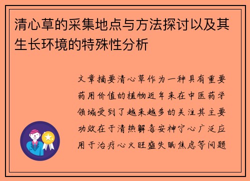 清心草的采集地点与方法探讨以及其生长环境的特殊性分析