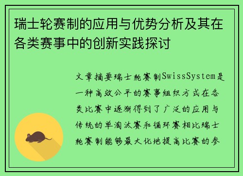 瑞士轮赛制的应用与优势分析及其在各类赛事中的创新实践探讨