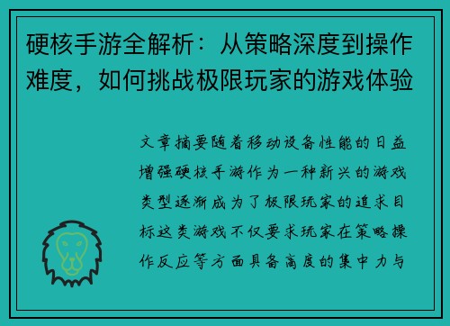 硬核手游全解析:从策略深度到操作难度,如何挑战极限玩家的游戏体验 硬核手游全解析:从策略深度到操作难度,如何挑战极限玩家的游戏体验