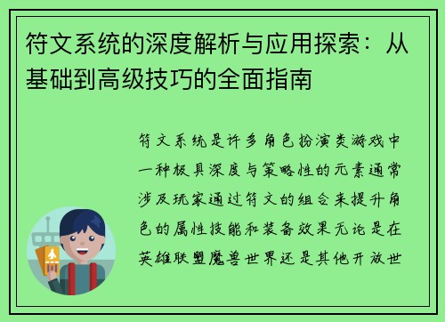 符文系统的深度解析与应用探索:从基础到高级技巧的全面指南 符文系统的深度解析与应用探索:从基础到高级技巧的全面指南