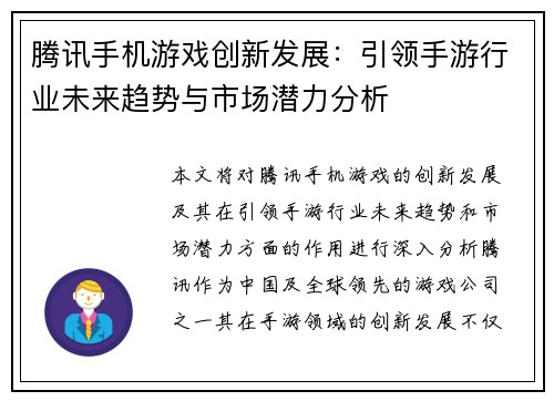 腾讯手机游戏创新发展:引领手游行业未来趋势与市场潜力分析 腾讯手机游戏创新发展:引领手游行业未来趋势与市场潜力分析