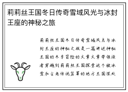 莉莉丝王国冬日传奇雪域风光与冰封王座的神秘之旅