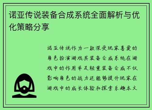 诺亚传说装备合成系统全面解析与优化策略分享 诺亚传说装备合成系统全面解析与优化策略分享