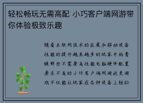 轻松畅玩无需高配 小巧客户端网游带你体验极致乐趣