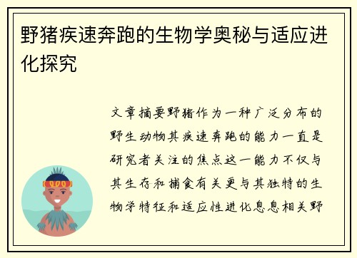 野猪疾速奔跑的生物学奥秘与适应进化探究 野猪疾速奔跑的生物学奥秘与适应进化探究